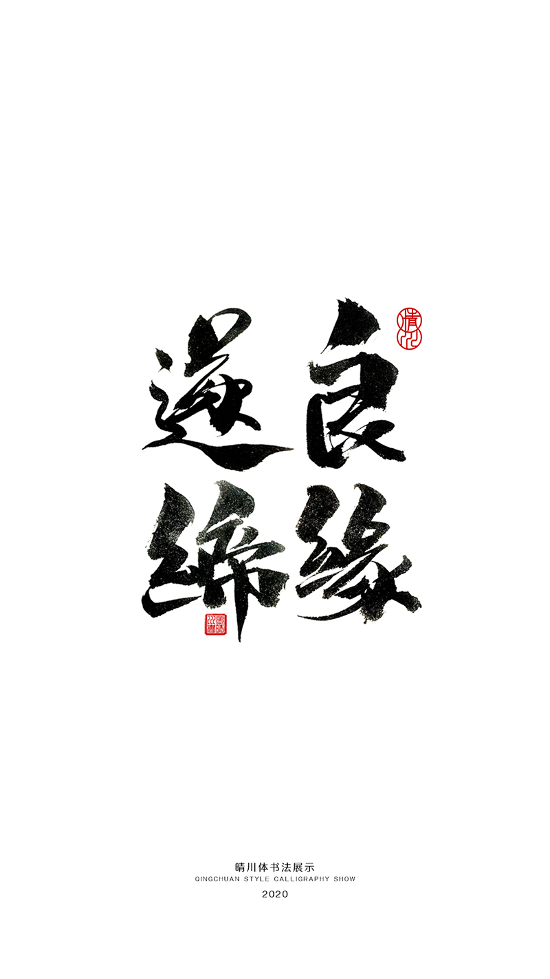 晴川造字-民國(guó)時(shí)期結(jié)婚證詞