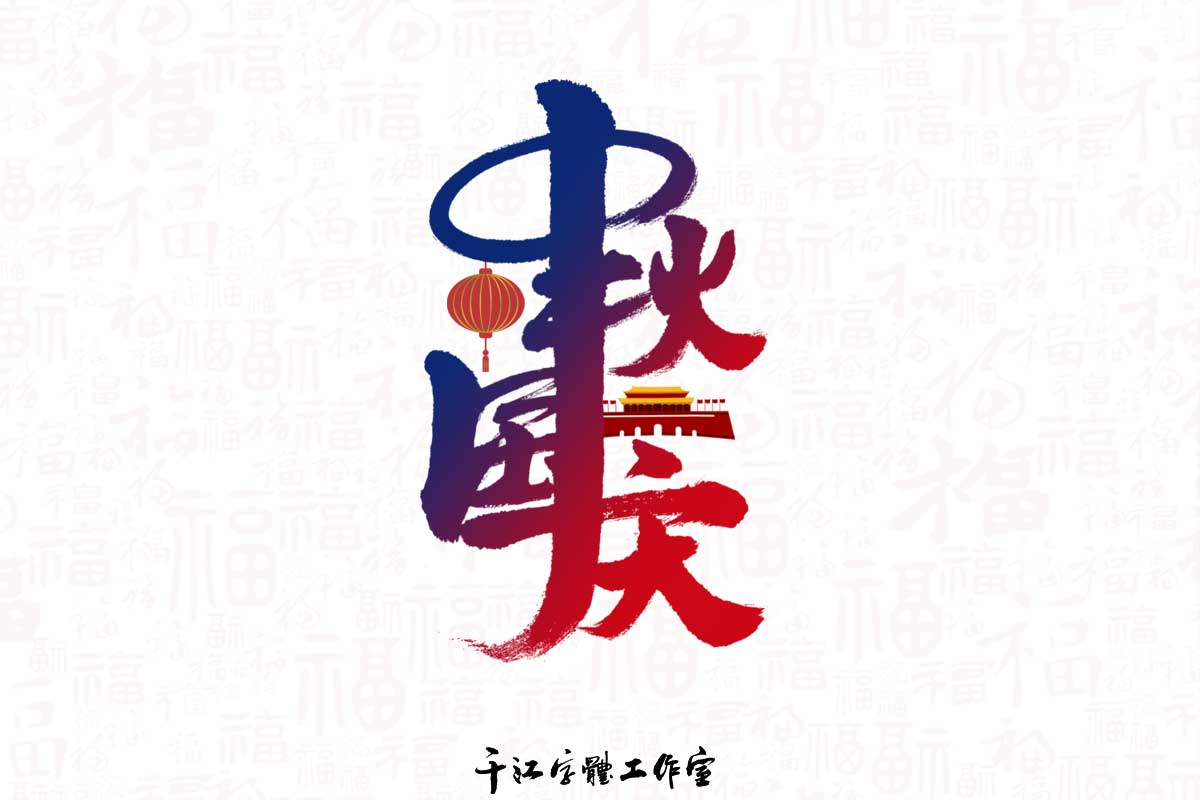 中秋国庆双节系列字体设计 