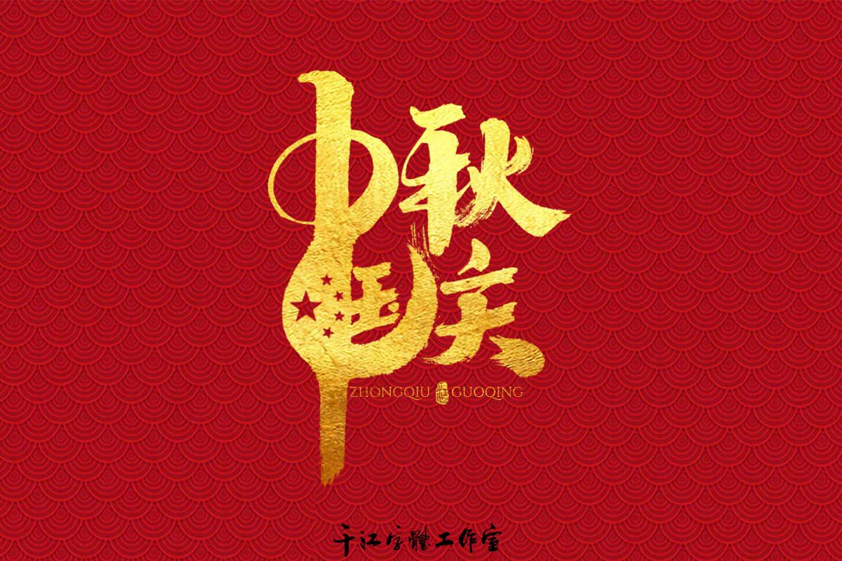 中秋国庆双节系列字体设计 