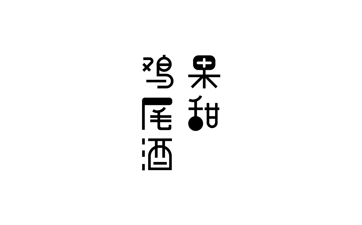 字體設計