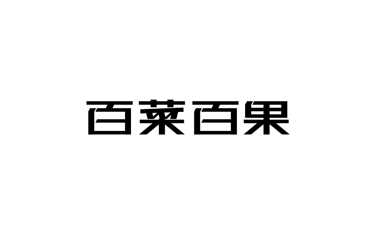 字體設計