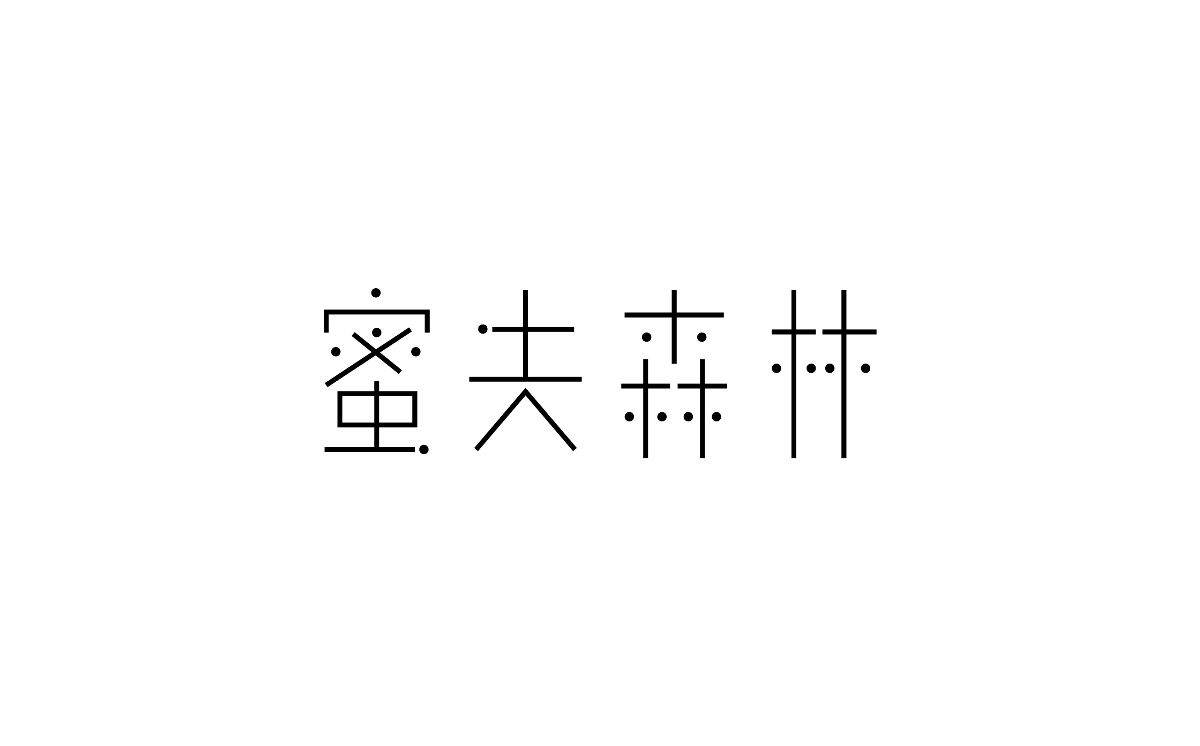 字体设计