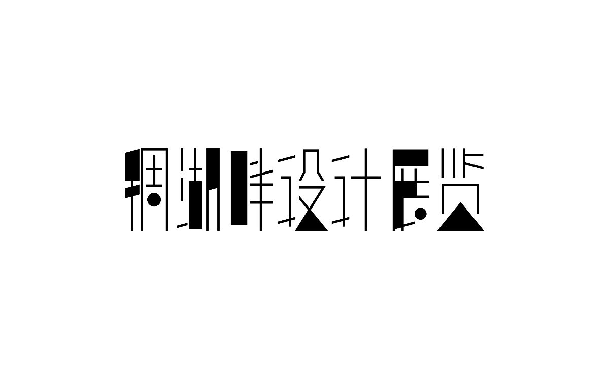 字體設計