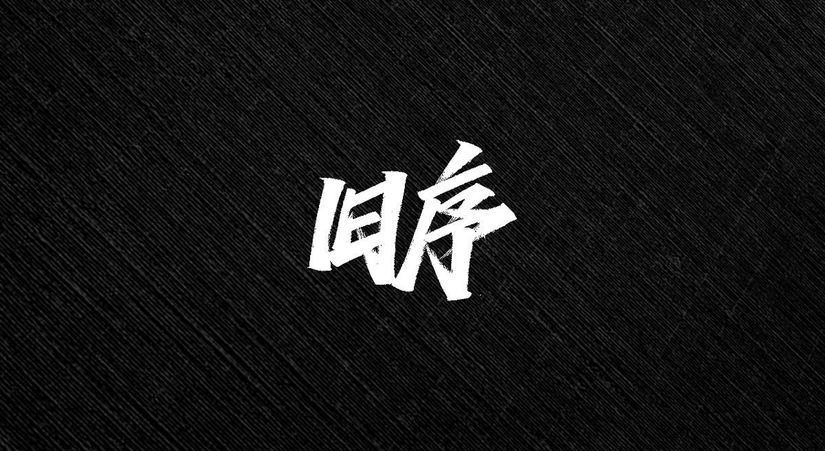 手寫字 | 字跡