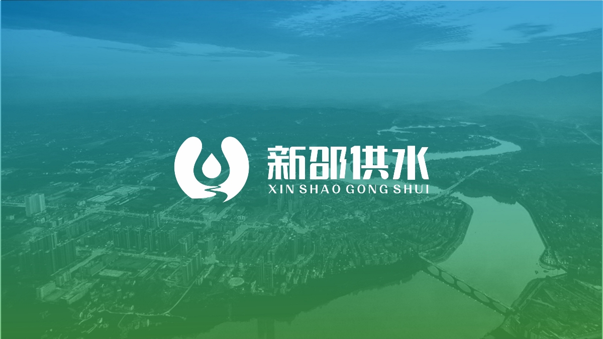 新邵供水LOGO設計