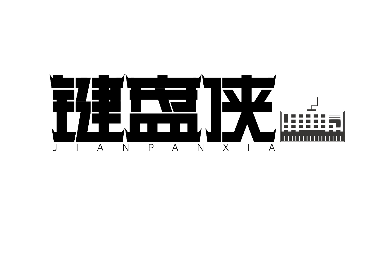 字体设计