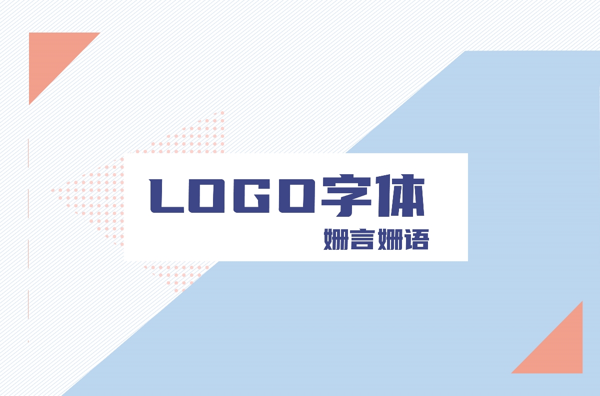 LOGO 标志 字体