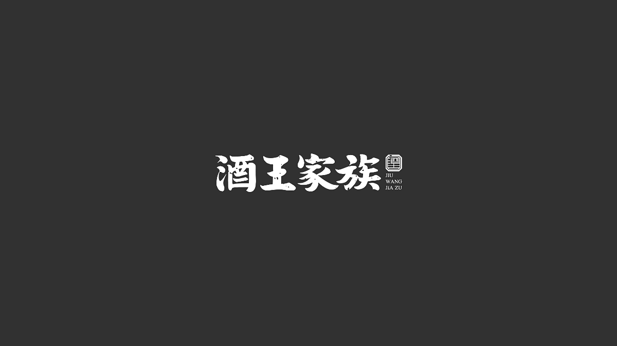 字体设计-小集