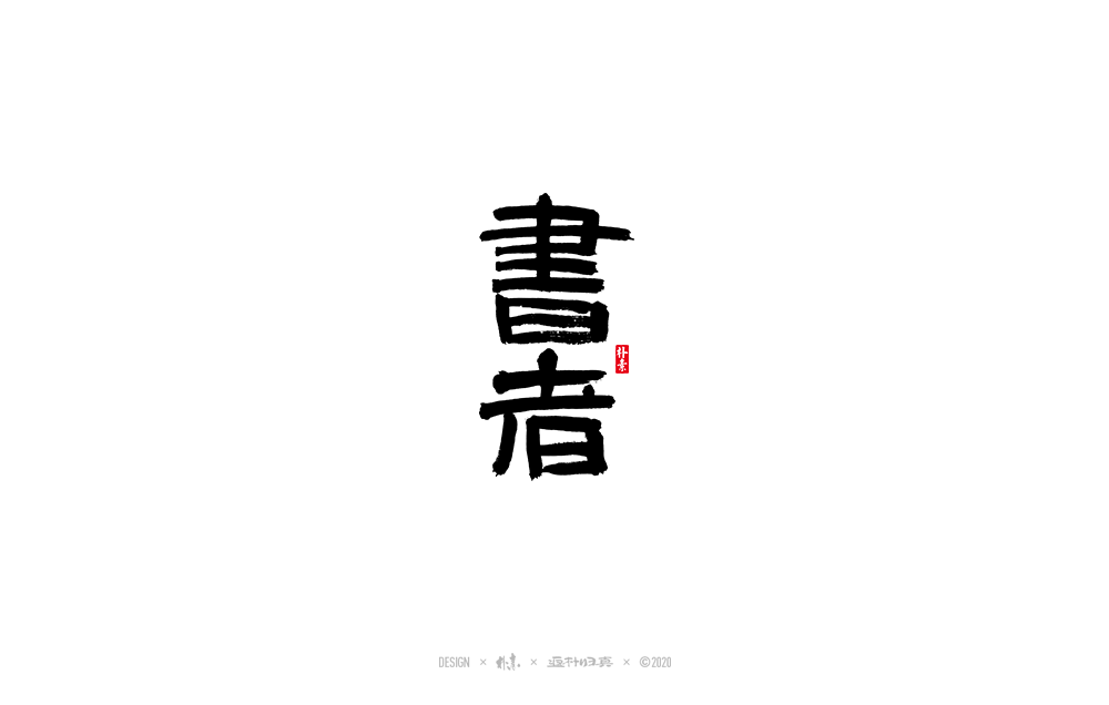 書法字記
