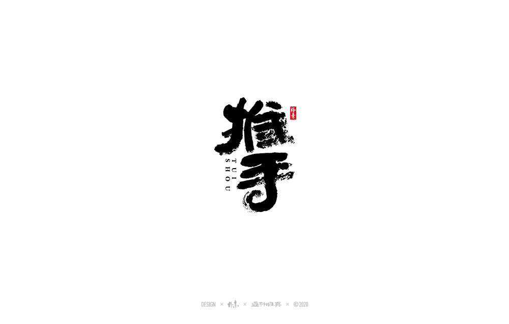 書法字記