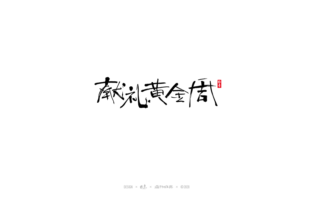 書法字記