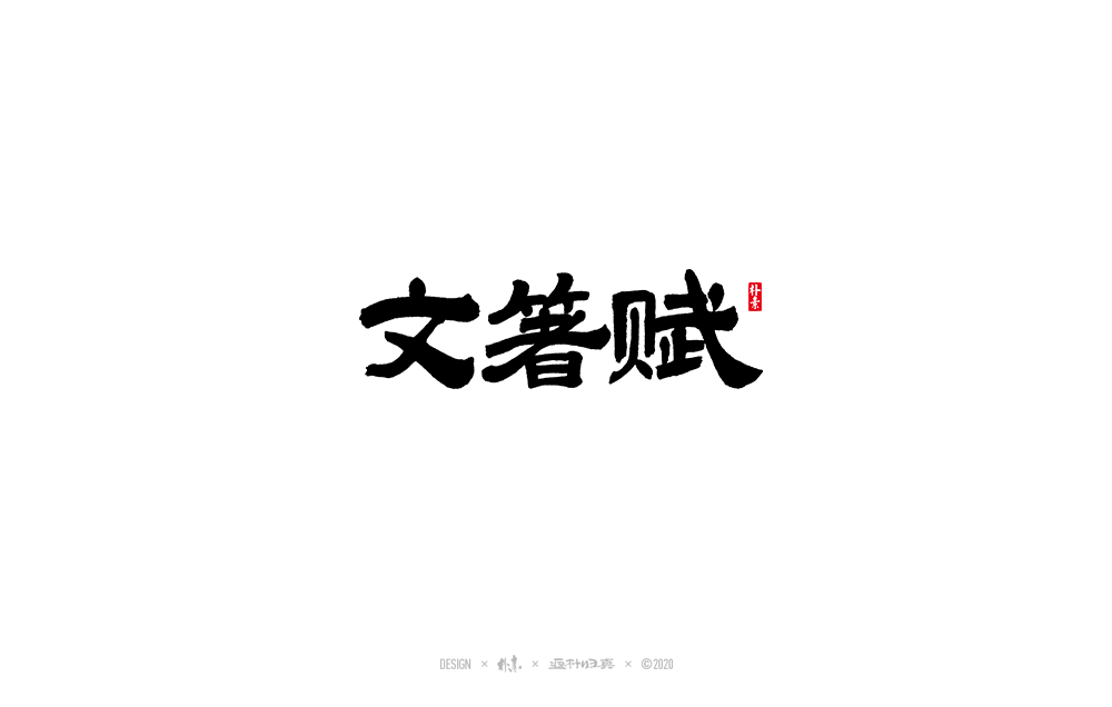 書法字記