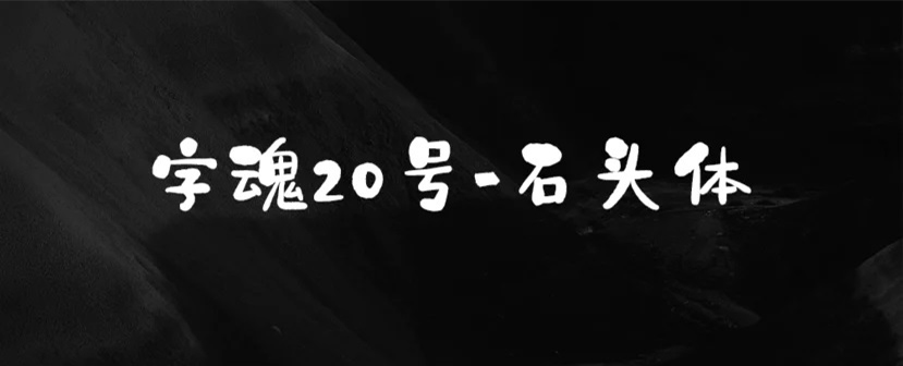 字魂字庫-石頭體