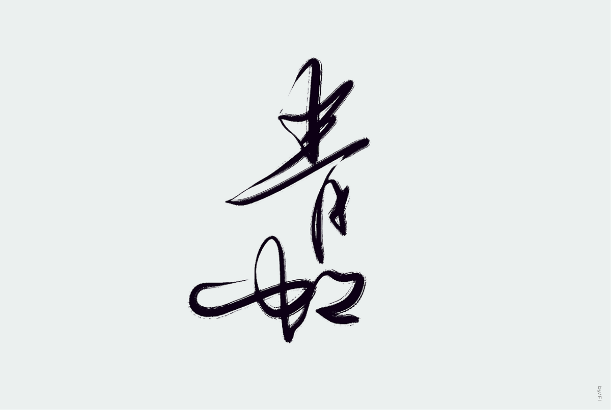 水墨中国风
