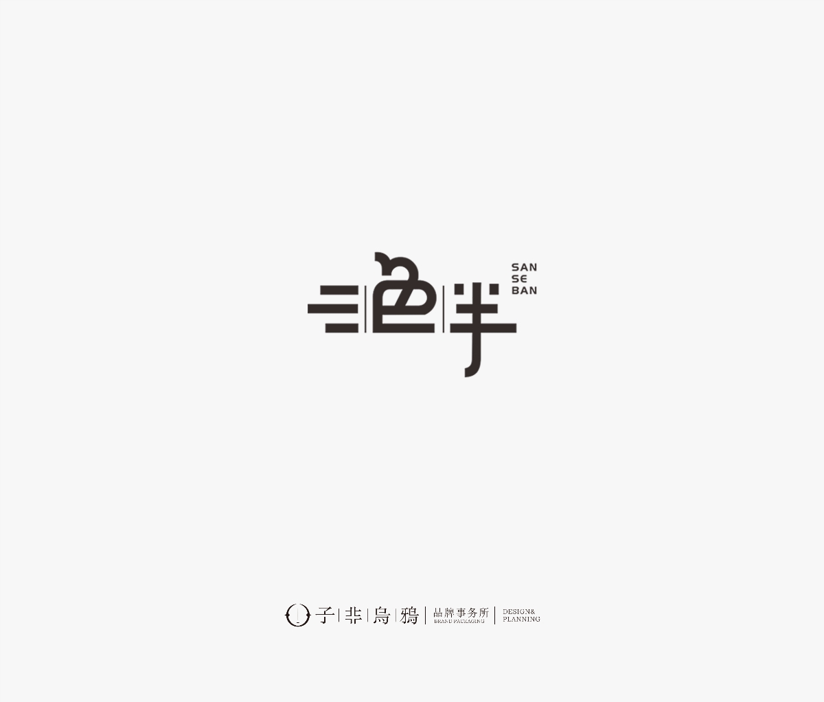 子非烏鴉logo設(shè)計(jì)合集