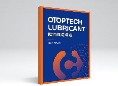 欧倍科润滑油品牌画册设计