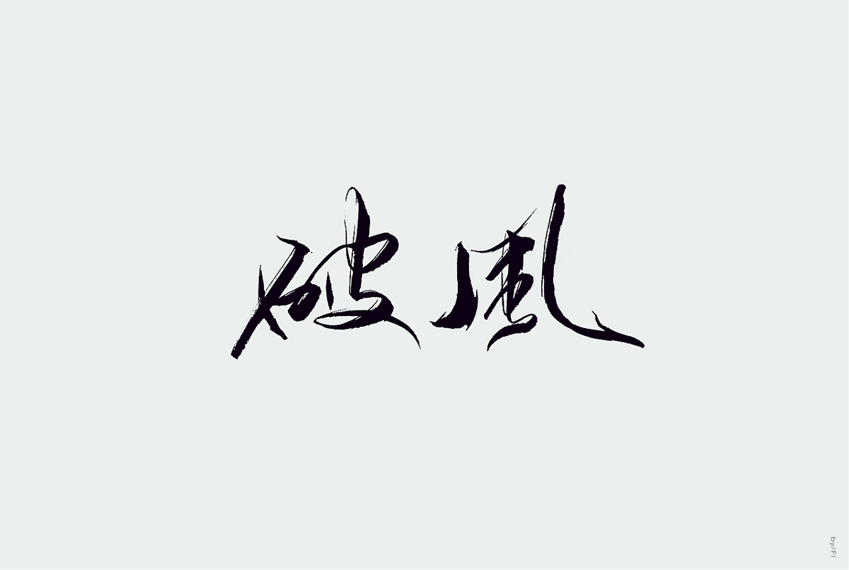 水墨中国风