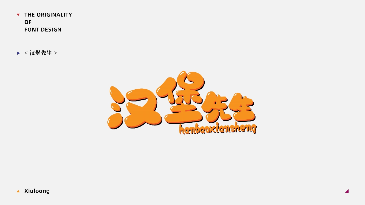 【字得其乐】·让人开心的字体探索