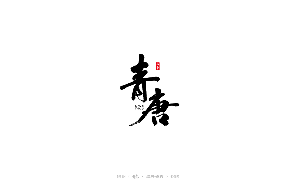 書法字記