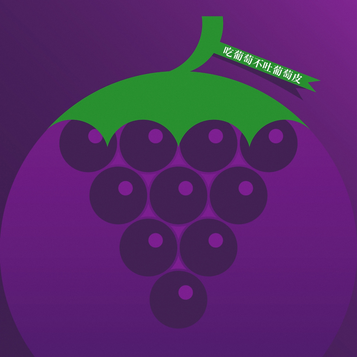 ANDESIGN | 紫圆户太八号包装设计 — 吃葡萄不吐葡萄皮