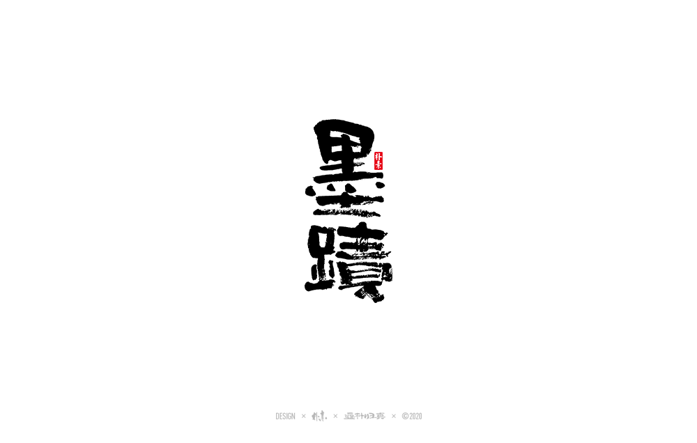 書法字記