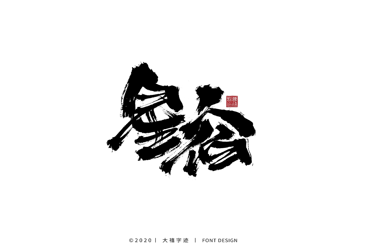 大禧手寫字集
