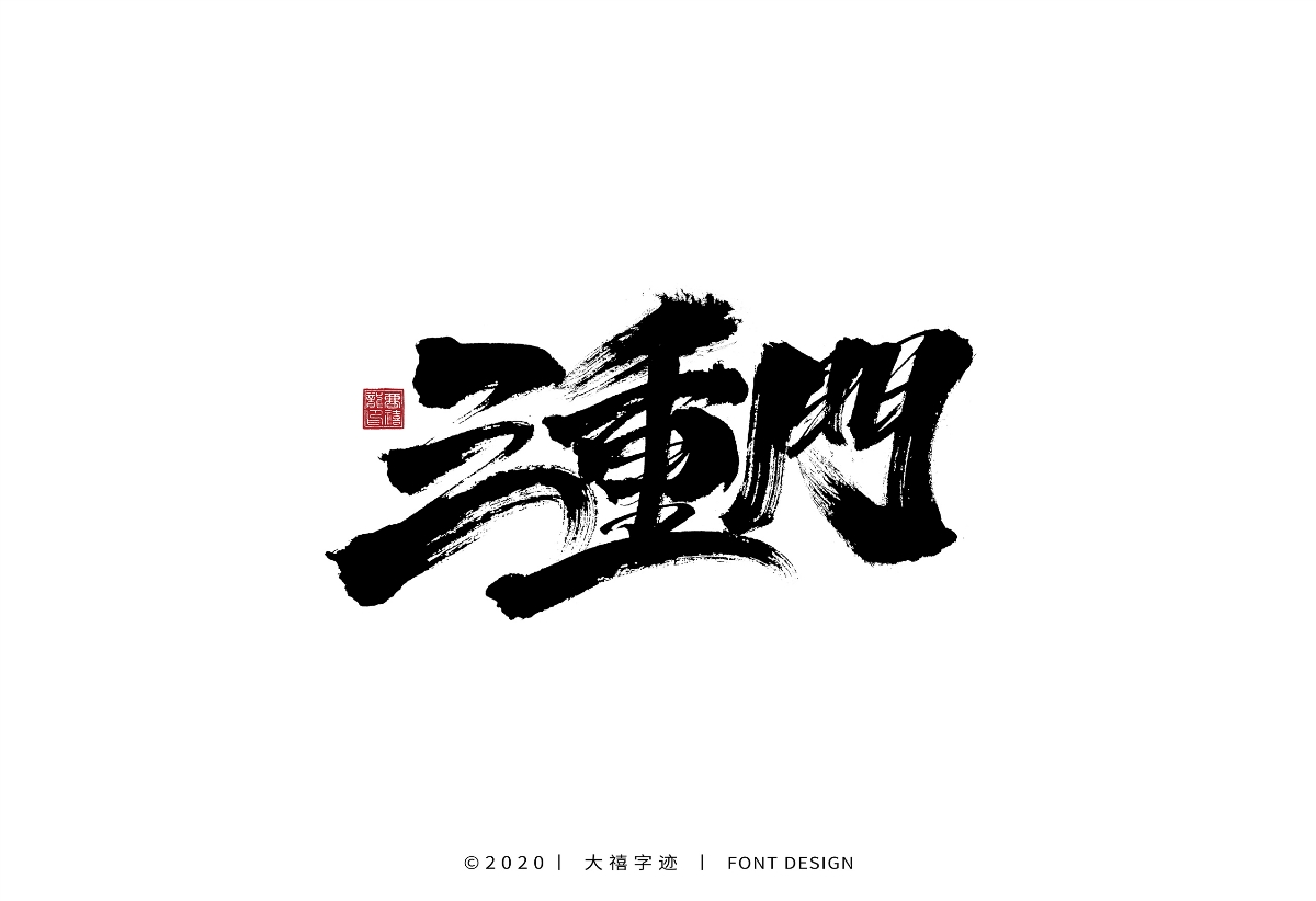 大禧手寫字集