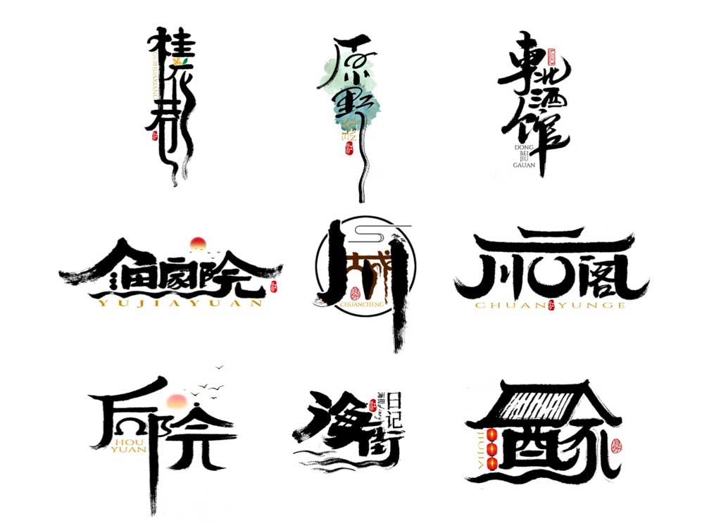 千江字体设计作品集（四十）