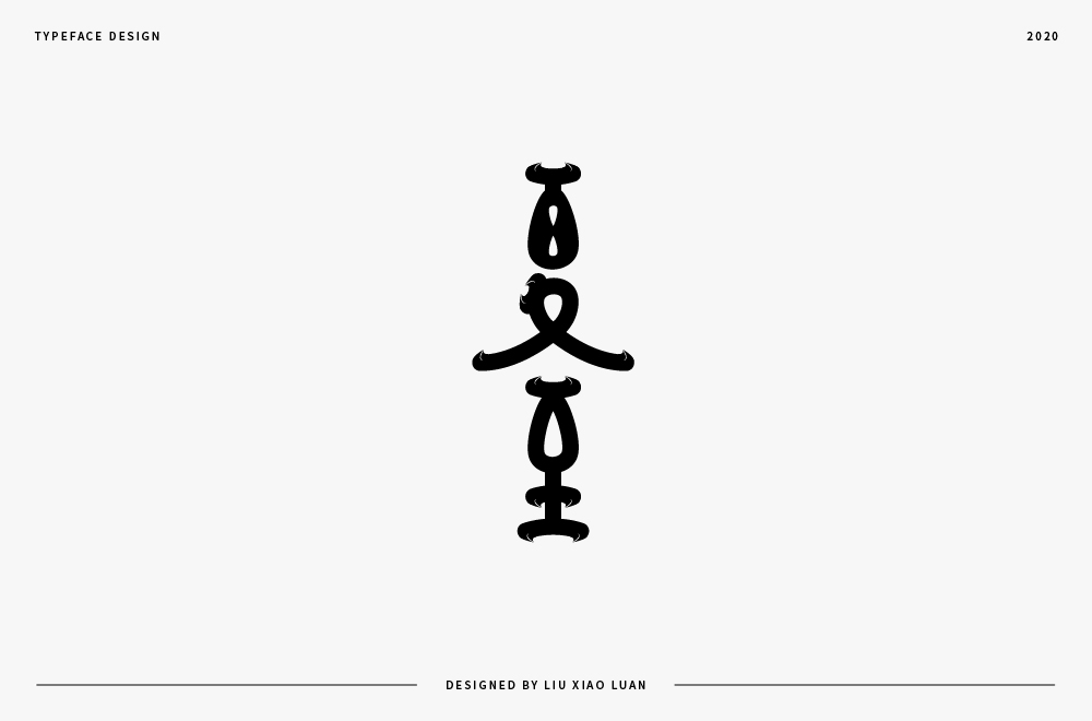 字體設(shè)計(jì) | 劉小亂2020 
