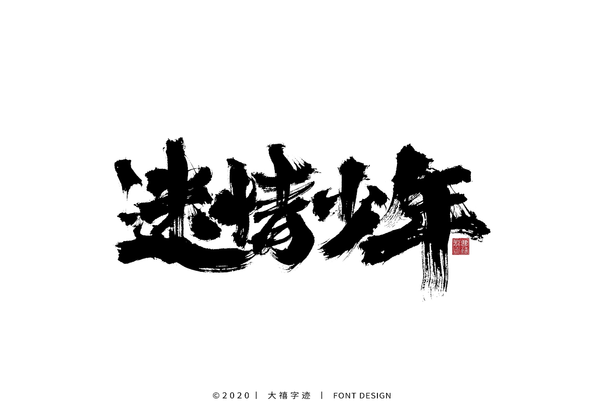 大禧手寫字集