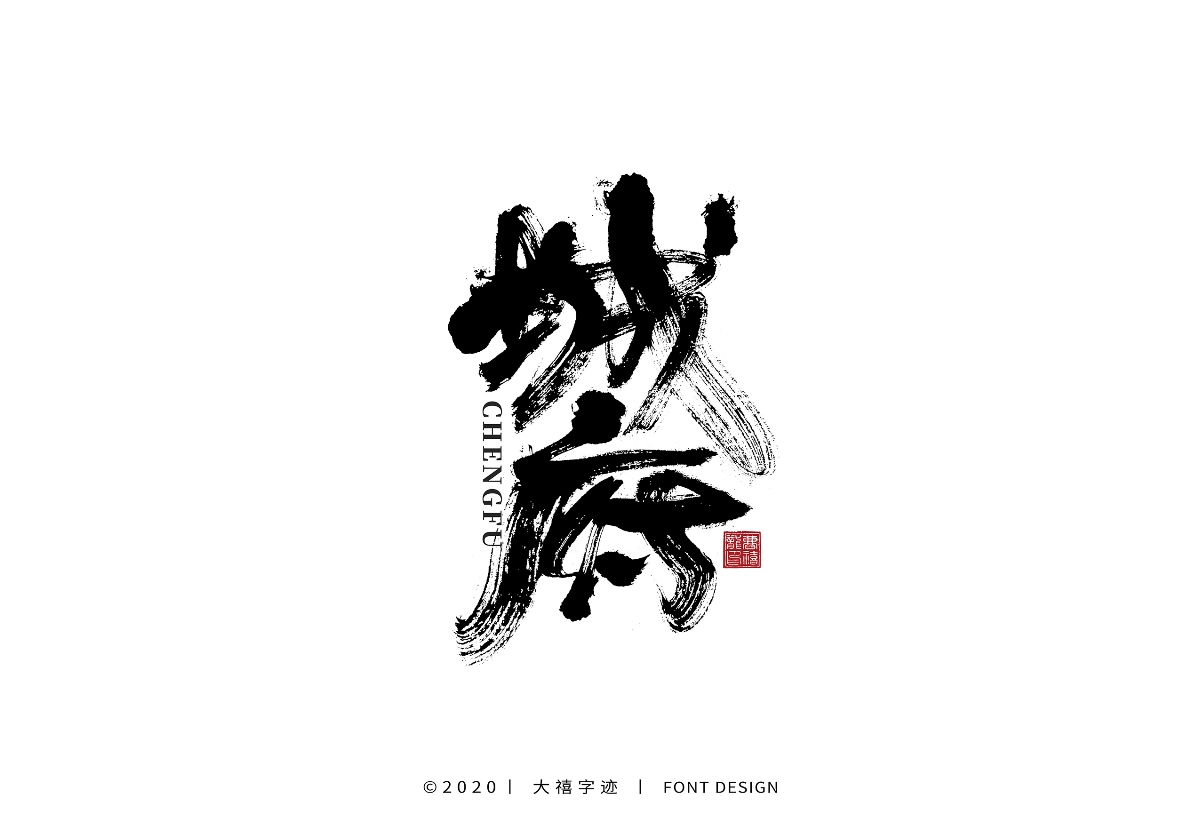 大禧手寫字集