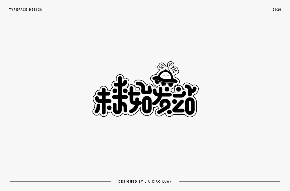 字體設(shè)計(jì) | 劉小亂2020 