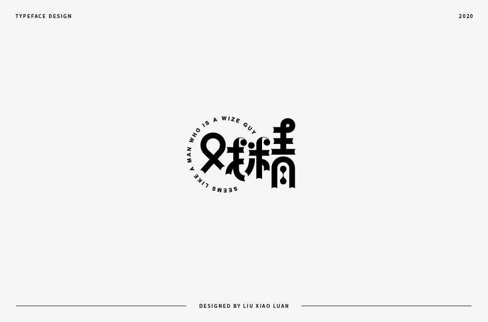 字體設(shè)計(jì) | 劉小亂2020 