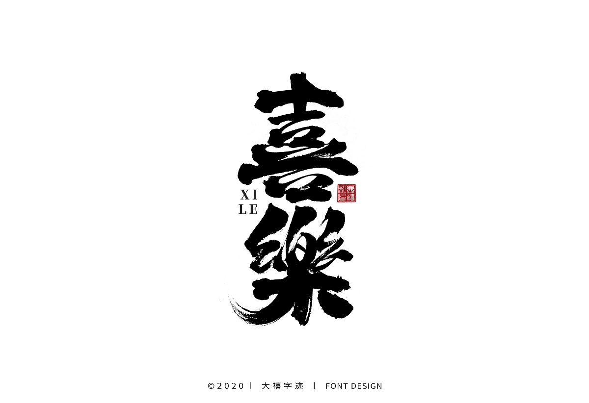 大禧手寫字集