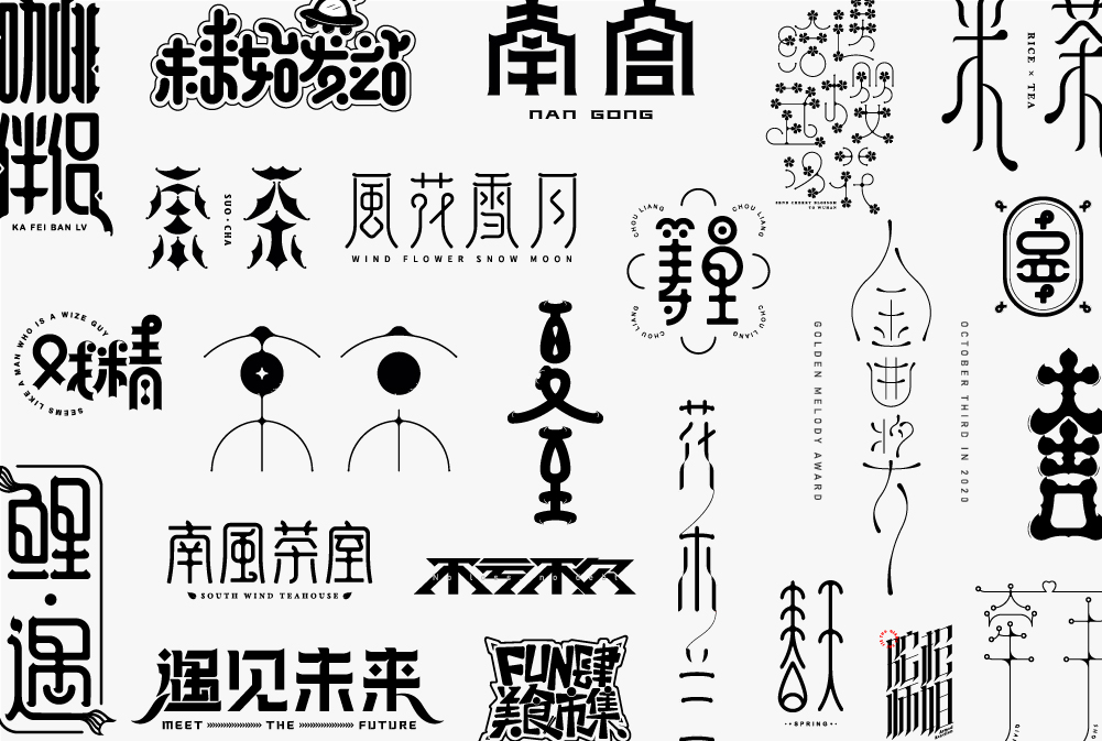 字體設(shè)計(jì) | 劉小亂2020 