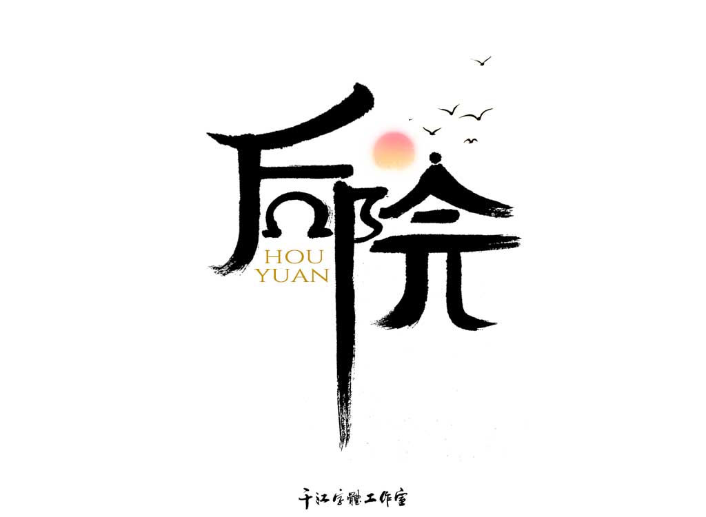 千江字体设计作品集（四十）