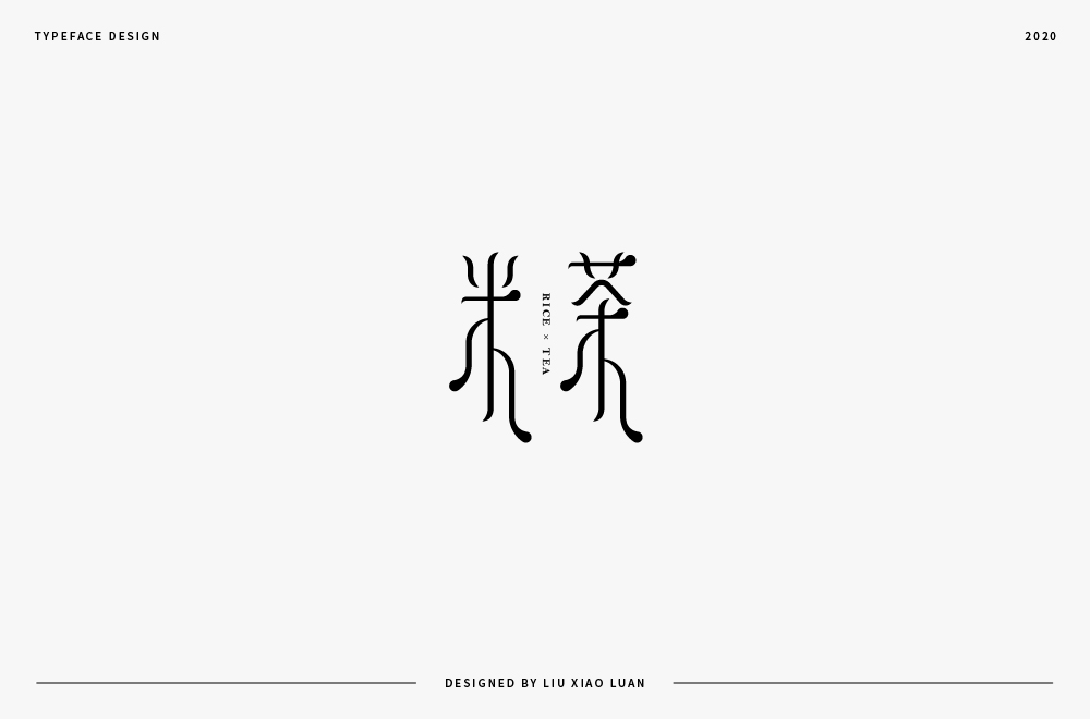 字體設計 | 刘小乱2020 