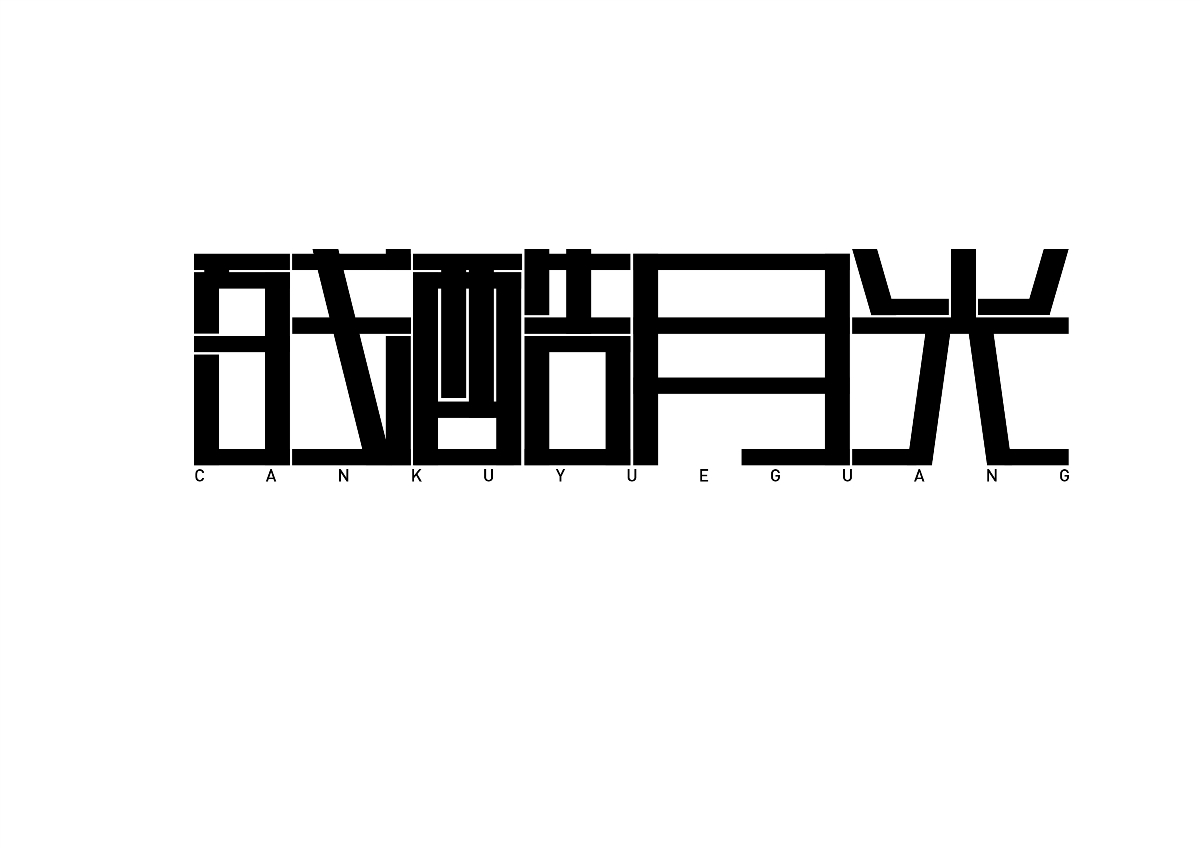 字體設(shè)計