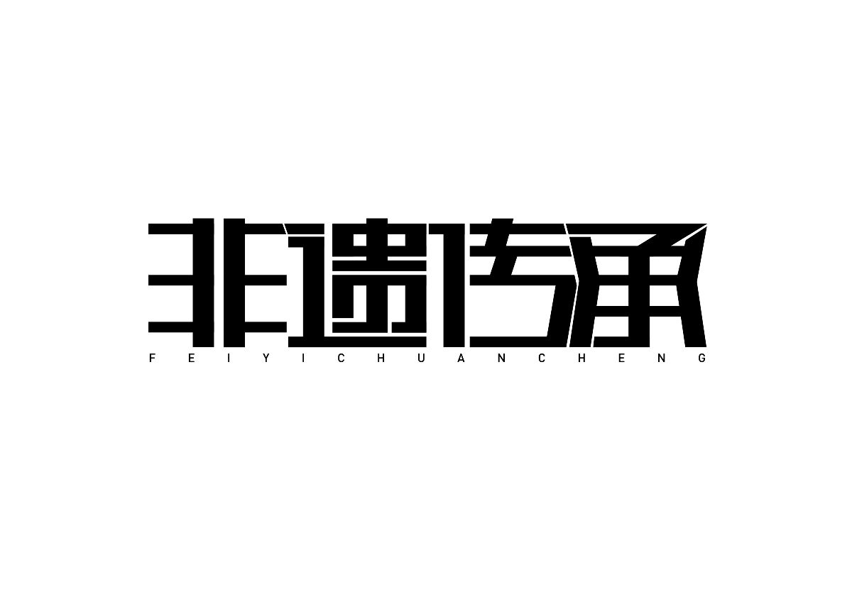 字體設(shè)計