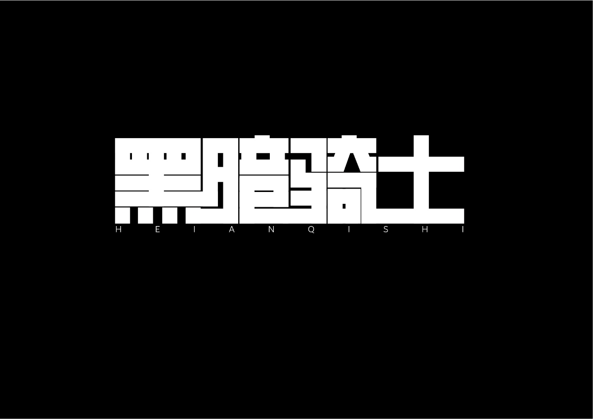 字体设计