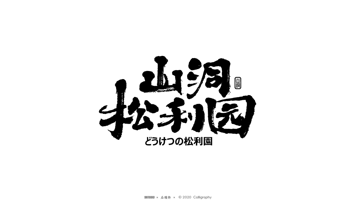 茶 书法商写 书法定制 石头许 日本字体 字体设计 书法字体