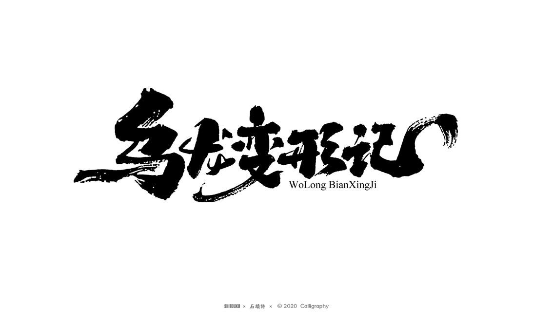 茶 書(shū)法商寫(xiě) 書(shū)法定制 石頭許 日本字體 字體設(shè)計(jì) 書(shū)法字體