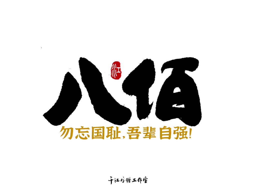 千江字体设计作品集（四十一）