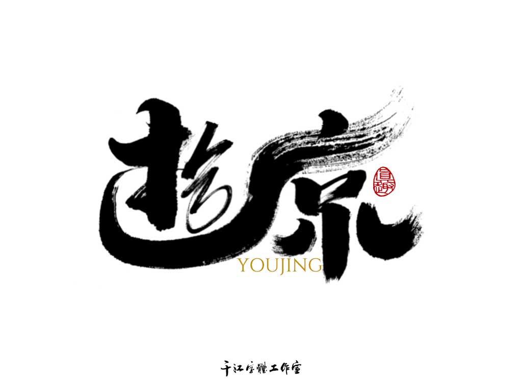千江字体设计作品集（四十一）