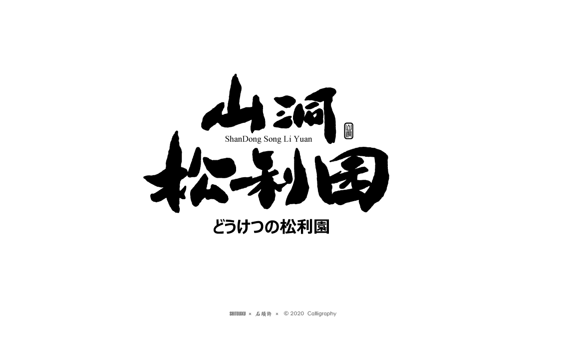 茶 書法商寫 書法定制 石頭許 日本字體 字體設(shè)計 書法字體