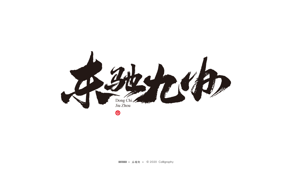 茶 書法商寫 書法定制 石頭許 日本字體 字體設(shè)計(jì) 書法字體