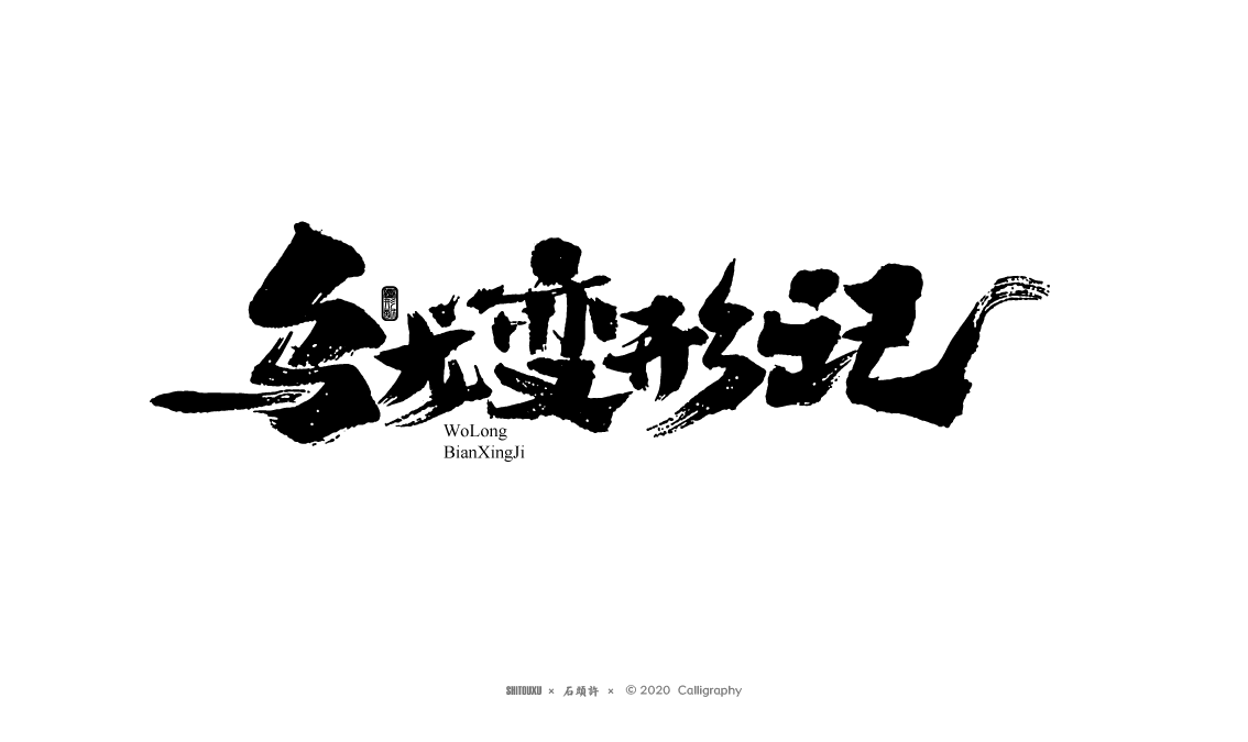 茶 書法商寫 書法定制 石頭許 日本字體 字體設(shè)計 書法字體