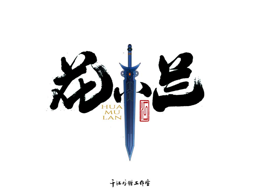 千江字體設(shè)計作品集（四十一）