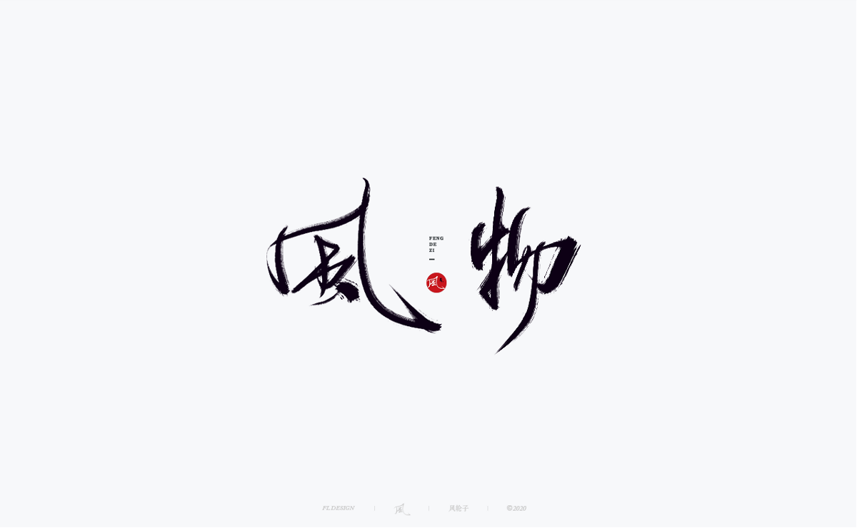 字體合集100例