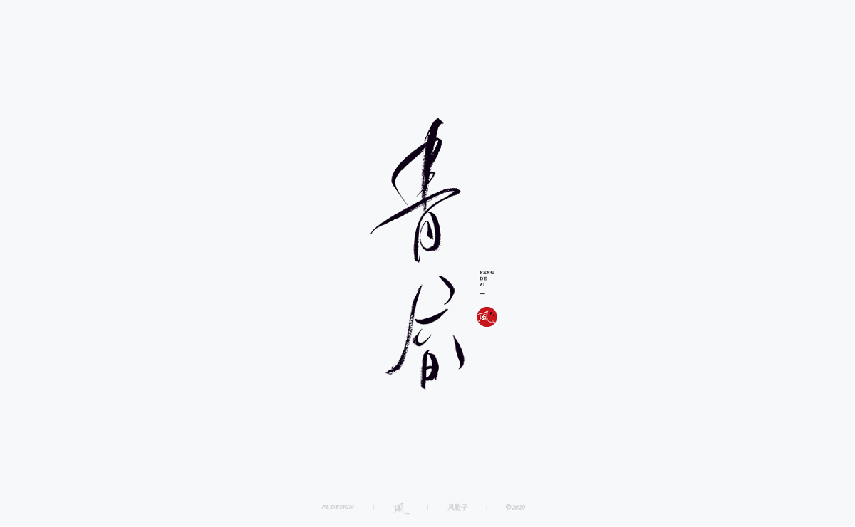 字体合集100例